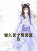 谢九仪宁卿卿重生宁卿卿谢九仪精彩章节在线阅读