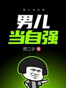 《厉兴何炫》小说章节在线试读 男儿当自强小说全文