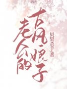 《老公的古风娘子》小说章节目录在线试读 傅晏安柠柠小说全文