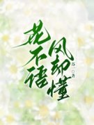 花不语，风却懂by江晚忧孟屹川江晚初精彩章节 江晚忧孟屹川江晚初小说全集免