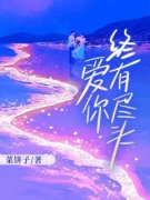 《爱你终有尽头》小说章节列表精彩试读 宋颜沈淮小说全文