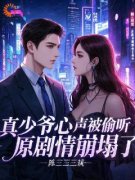 《真少爷心声被偷听，原剧情崩塌