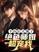 《李十七沈若楠》下山后太强了，绝色师姐超宠我小说在线阅读