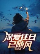 江洛雪业修远深爱往日已随风小说完整篇在线阅读